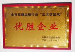江西長運出租汽車有限公司、南昌長運榮獲全市交通運輸行業(yè)“三大攻堅戰(zhàn)”優(yōu)勝企業(yè)