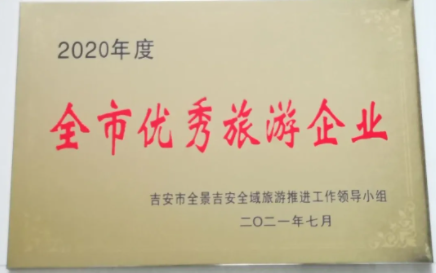 吉安長(zhǎng)運(yùn) 獲得吉安市2020年度“全市優(yōu)秀旅游企業(yè)”榮譽(yù)稱號(hào)