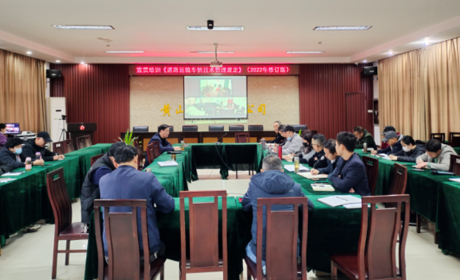 黃山長運(yùn)：開展《道路運(yùn)輸車輛技術(shù)管理規(guī)定》宣貫培訓(xùn)