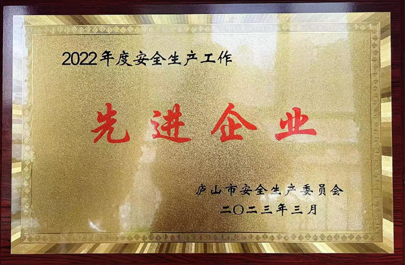 九江長運：廬山公司榮獲廬山市2022年度安全生產(chǎn)工作先進企業(yè)