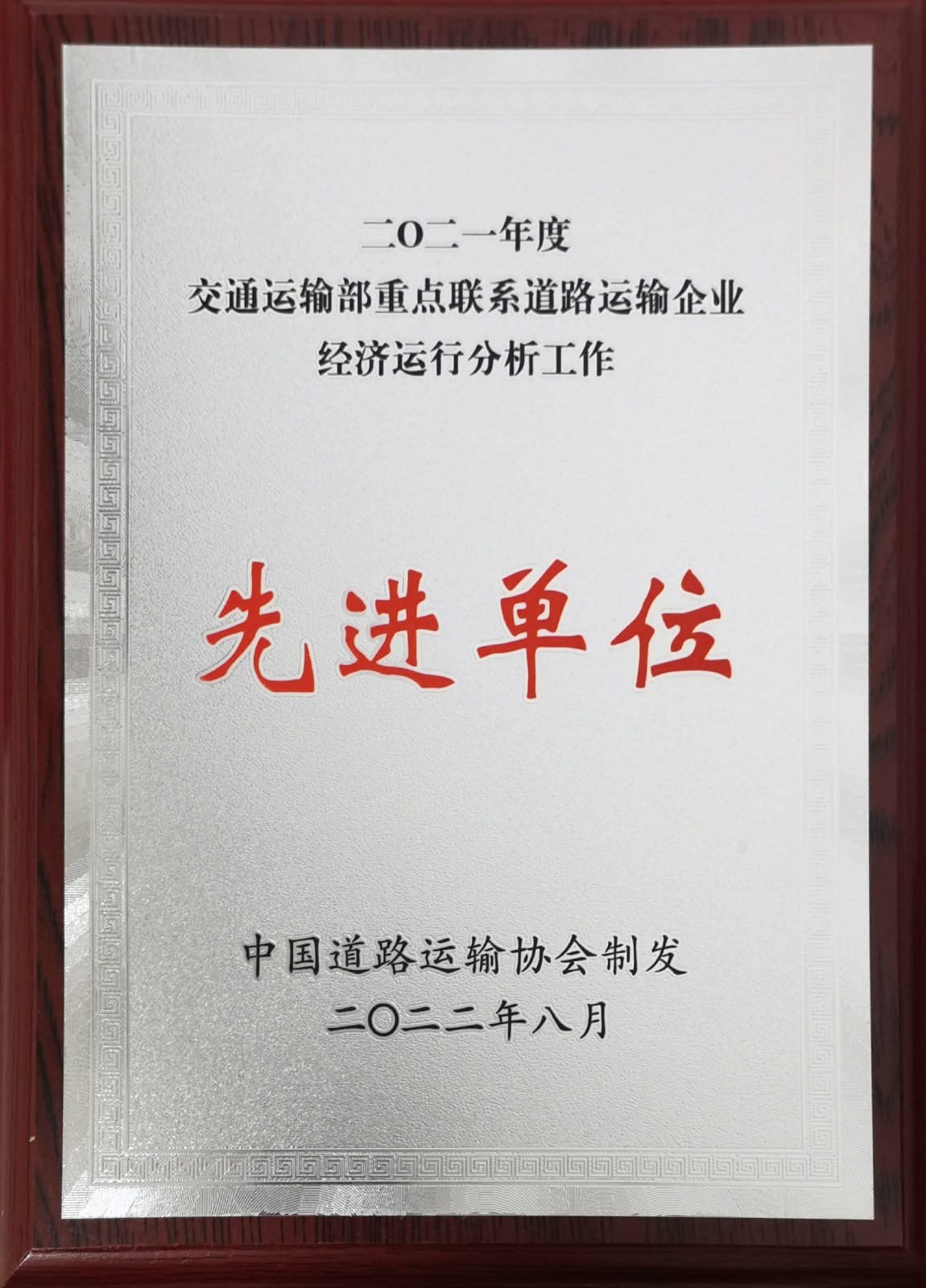 2021年度交通運(yùn)輸部重點(diǎn)聯(lián)系道路運(yùn)輸企業(yè)經(jīng)濟(jì)運(yùn)行分析工作先進(jìn)單位