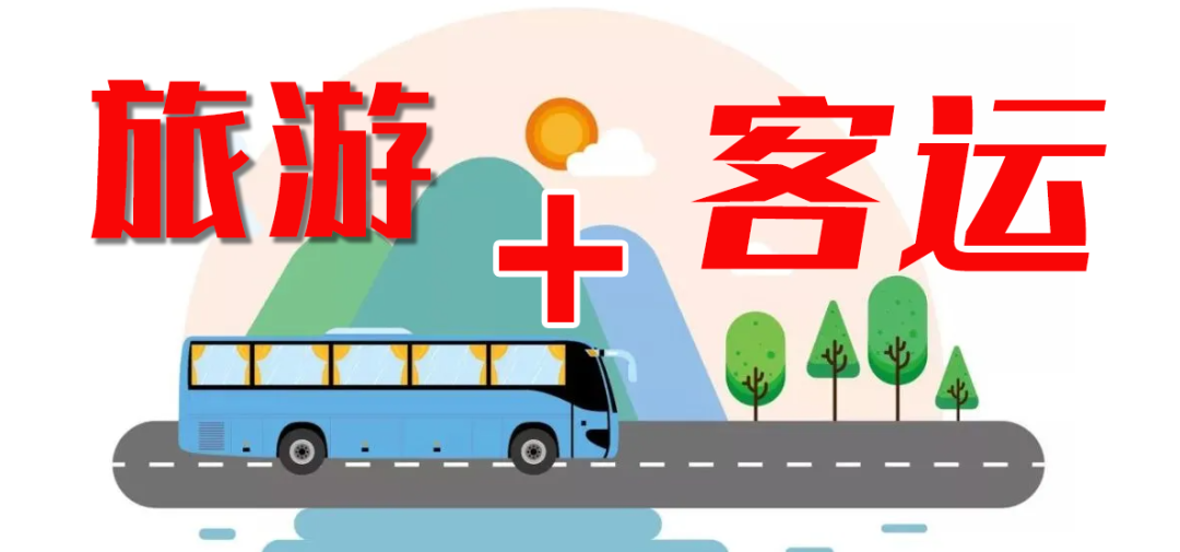 這個“五一”，“客運+旅游”模式全面發(fā)力