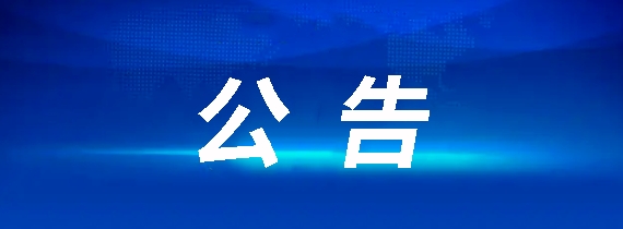 昌南客運驛站建設項目競爭性談判公告