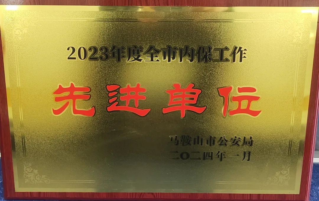 馬鞍山長客：汽車客運站榮獲馬鞍山市內(nèi)保先進(jìn)單位