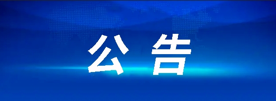 江西長運(yùn)八一大道電子市場停車場充電站項目招標(biāo)公告