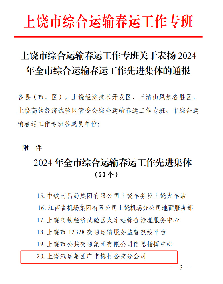 上饒汽運(yùn)：廣豐鎮(zhèn)村公交分公司榮獲上饒市“2024年綜合運(yùn)輸 春運(yùn)工作先進(jìn)集體”的榮譽(yù)稱(chēng)號(hào)