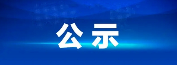 江西長(zhǎng)運(yùn)八一大道電子市場(chǎng)停車(chē)場(chǎng)充電站項(xiàng)目中標(biāo)候選人公示