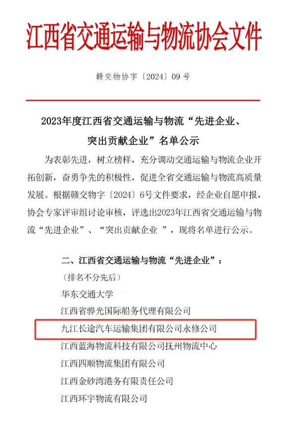 九江長運(yùn)：永修分公司獲江西省交通運(yùn)輸與物流先進(jìn)企業(yè)稱號(hào)