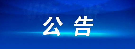 撫州長運10輛定制客車采購項目招標公告（第二次）