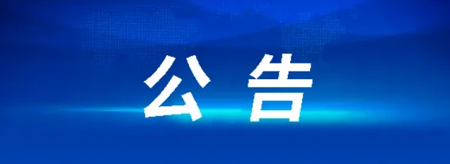 上饒汽運(yùn)集團(tuán)有限公司聘任公告20240628