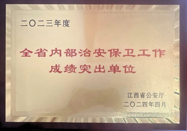 吉安長運(yùn)榮獲“2023年度江西省內(nèi)部治安保衛(wèi)工作成績突出單位”稱號