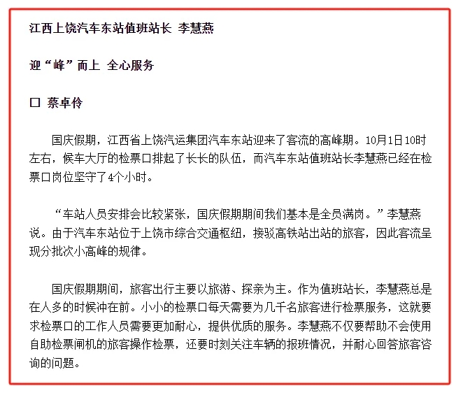 中國(guó)交通報(bào)報(bào)道上饒汽車東站值班站長(zhǎng)國(guó)慶堅(jiān)守崗位