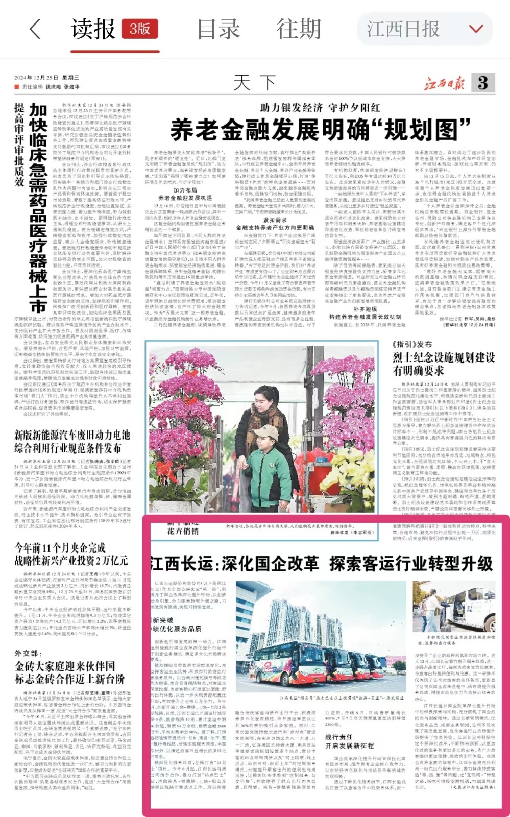 江西日報(bào)刊登江西長運(yùn)國企改革三年行動成效報(bào)道