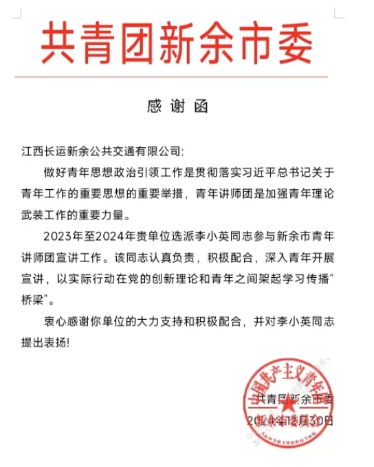 新余公交：一封來自共青團新余市委的感謝函